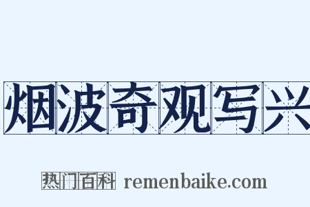 烟波奇观写兴是什么意思的图片